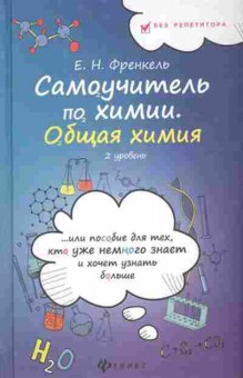 Книга Самоучитель по химии Общая химия 2 уровень Френкель Е.Н., б-3627, Баград.рф